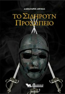 Το Σιδηρούν Προσωπείο